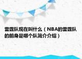 雷霆隊(duì)現(xiàn)在叫什么（NBA的雷霆隊(duì)的前身是哪個(gè)隊(duì)簡(jiǎn)介介紹）