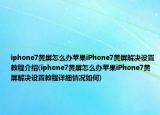 iphone7黃屏怎么辦蘋果iPhone7黃屏解決設(shè)置教程介紹(iphone7黃屏怎么辦蘋果iPhone7黃屏解決設(shè)置教程詳細(xì)情況如何)