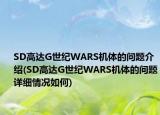 SD高達G世紀WARS機體的問題介紹(SD高達G世紀WARS機體的問題詳細情況如何)