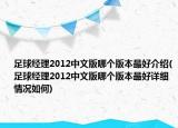 足球經(jīng)理2012中文版哪個(gè)版本最好介紹(足球經(jīng)理2012中文版哪個(gè)版本最好詳細(xì)情況如何)