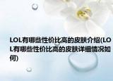 LOL有哪些性價(jià)比高的皮膚介紹(LOL有哪些性價(jià)比高的皮膚詳細(xì)情況如何)