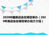 2020中國(guó)奧運(yùn)會(huì)在哪里舉辦（2020年奧運(yùn)會(huì)在哪里舉辦簡(jiǎn)介介紹）