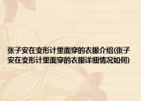 張子安在變形計里面穿的衣服介紹(張子安在變形計里面穿的衣服詳細(xì)情況如何)