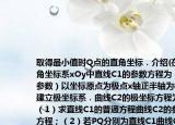 在直角坐標系xOy中直線C1的參數(shù)方程為（t為參數(shù)）以坐標原點為極點x軸正半軸為極軸建立極坐標系．曲線C2的極坐標方程為．（1）求直線C1的普通方程曲線C2的參數(shù)方程；（2）若PQ分別為直線C1曲線C2上的動點求|PQ|的最小值并求|PQ|取得最小值時Q點的直角坐標．
