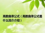 高數(shù)曲率公式（高數(shù)曲率公式是什么簡介介紹）