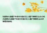 玩植物大戰(zhàn)僵尸年度中文版打巨人僵尸彈窗怎么辦介紹(玩植物大戰(zhàn)僵尸年度中文版打巨人僵尸彈窗怎么辦詳細(xì)情況如何)