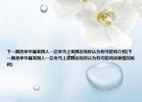 下一屆選舉華裔美國人一定會當(dāng)上美國總統(tǒng)你認(rèn)為有可能嗎介紹(下一屆選舉華裔美國人一定會當(dāng)上美國總統(tǒng)你認(rèn)為有可能嗎詳細(xì)情況如何)