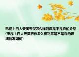 電視上白大夫美容儀怎么樣到底是不是真的介紹(電視上白大夫美容儀怎么樣到底是不是真的詳細(xì)情況如何)