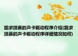 跪求技嘉的聲卡驅(qū)動程序介紹(跪求技嘉的聲卡驅(qū)動程序詳細情況如何)