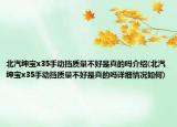北汽紳寶x35手動擋質量不好是真的嗎介紹(北汽紳寶x35手動擋質量不好是真的嗎詳細情況如何)
