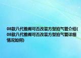 08款八代雅閣可否改裝方型拍氣管介紹(08款八代雅閣可否改裝方型拍氣管詳細(xì)情況如何)