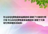 怎么玩QQ寵物皇家戰(zhàn)棋游戲(謝謝了大神幫忙啊介紹 怎么玩QQ寵物皇家戰(zhàn)棋游戲 謝謝了大神幫忙啊詳細情況如何)