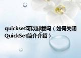 quickset可以卸載嗎（如何關(guān)閉QuickSet簡(jiǎn)介介紹）