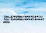 『歷史上的葉問真的是打遍天下無(wú)敵手嗎介紹(『歷史上的葉問真的是打遍天下無(wú)敵手嗎詳細(xì)情況如何)