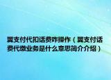翼支付代扣話費(fèi)咋操作（翼支付話費(fèi)代繳業(yè)務(wù)是什么意思簡(jiǎn)介介紹）