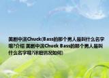 美劇中演Chuck(Bass的那個男人是叫什么名字哦?介紹 美劇中演Chuck Bass的那個男人是叫什么名字哦?詳細情況如何)