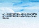 自行車騎行是不是很火爆(大家喜歡自行車出行嗎介紹 自行車騎行是不是很火爆 大家喜歡自行車出行嗎詳細(xì)情況如何)