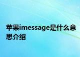 蘋(píng)果imessage是什么意思介紹