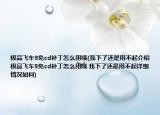極品飛車9免cd補(bǔ)丁怎么用哦(我下了還是用不起介紹 極品飛車9免cd補(bǔ)丁怎么用哦 我下了還是用不起詳細(xì)情況如何)