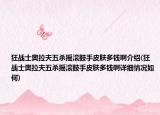 狂戰(zhàn)士奧拉夫五殺搖滾鼓手皮膚多錢啊介紹(狂戰(zhàn)士奧拉夫五殺搖滾鼓手皮膚多錢啊詳細(xì)情況如何)