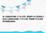 有人知道信樂團(tuán)的《千年之戀》里的那個(gè)女生是誰(shuí)嗎介紹(有人知道信樂團(tuán)的《千年之戀》里的那個(gè)女生是誰(shuí)嗎詳細(xì)情況如何)