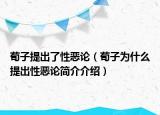 荀子提出了性惡論（荀子為什么提出性惡論簡(jiǎn)介介紹）