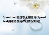 Speedtest測速怎么用介紹(Speedtest測速怎么用詳細情況如何)