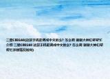 三星CE0168(這款手機能調(diào)成中文的么? 怎么調(diào) 謝謝大神們幫幫忙介紹 三星CE0168 這款手機能調(diào)成中文的么? 怎么調(diào) 謝謝大神們幫幫忙詳細情況如何)