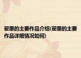 翟墨的主要作品介紹(翟墨的主要作品詳細(xì)情況如何)