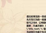 是比較常見的一些動(dòng)物行為這些行為屬于先天性行為的一組是（　?。〢.(蜘蛛結(jié)網(wǎng)．驚弓之鳥B.  公雞報(bào)曉．老馬識(shí)途C.  螞蟻搬家．孔雀開屏D.  貓捉老鼠．鸚鵡學(xué)舌