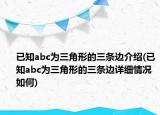 已知abc為三角形的三條邊介紹(已知abc為三角形的三條邊詳細情況如何)