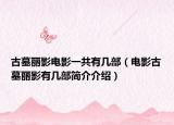 古墓麗影電影一共有幾部（電影古墓麗影有幾部簡介介紹）