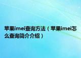 蘋果imei查詢方法（蘋果imei怎么查詢簡介介紹）