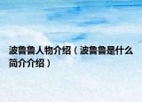 波魯魯人物介紹（波魯魯是什么簡介介紹）