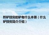 黔驢技窮的驢有什么本領(lǐng)（什么驢技窮簡(jiǎn)介介紹）