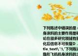 下列陳述中錯誤的是（(）A．隱形飛機機身涂料的主要作用是吸收電磁波B．混沌理論在很多研究領域有重要應用C．U盤格式化后信息不可恢復D．土星環(huán)是圓的