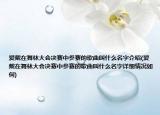 愛戴在舞林大會決賽中參賽的歌曲叫什么名字介紹(愛戴在舞林大會決賽中參賽的歌曲叫什么名字詳細情況如何)