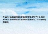 天安門廣場祝福祖國花籃亮燈花籃上都寫了什么介紹(天安門廣場祝福祖國花籃亮燈花籃上都寫了什么詳細(xì)情況如何)