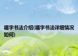 福字書法介紹(福字書法詳細(xì)情況如何)