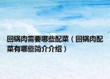 回鍋肉需要哪些配菜（回鍋肉配菜有哪些簡介介紹）