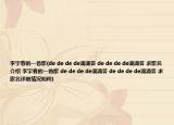 李宇春的一首歌(de de de de滴滴答 de de de de滴滴答 求歌名介紹 李宇春的一首歌 de de de de滴滴答 de de de de滴滴答 求歌名詳細情況如何)