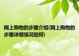 網(wǎng)上購物的步驟介紹(網(wǎng)上購物的步驟詳細(xì)情況如何)