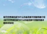 魔獸世界單機(jī)版為什么總是連接不到服務(wù)器介紹(魔獸世界單機(jī)版為什么總是連接不到服務(wù)器詳細(xì)情況如何)