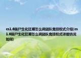 cs1.6僵尸生化狂潮怎么調(diào)團(tuán)隊(duì)競(jìng)技模式介紹(cs1.6僵尸生化狂潮怎么調(diào)團(tuán)隊(duì)競(jìng)技模式詳細(xì)情況如何)