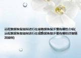 遠(yuǎn)程數(shù)據(jù)恢復(fù)如何進(jìn)行在線數(shù)據(jù)恢復(fù)步驟有哪些介紹(遠(yuǎn)程數(shù)據(jù)恢復(fù)如何進(jìn)行在線數(shù)據(jù)恢復(fù)步驟有哪些詳細(xì)情況如何)