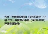 作文一絲愜意心中來(lái)(（至少600字）介紹 作文一絲愜意心中來(lái) （至少600字）詳細(xì)情況如何)