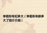 李若彤年紀(jì)多大（李若彤年齡多大了簡(jiǎn)介介紹）