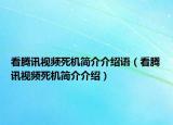 看騰訊視頻死機(jī)簡(jiǎn)介介紹語（看騰訊視頻死機(jī)簡(jiǎn)介介紹）