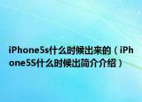 iPhone5s什么時(shí)候出來的（iPhone5S什么時(shí)候出簡介介紹）