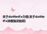 關(guān)于dotNetFx介紹(關(guān)于dotNetFx詳細(xì)情況如何)